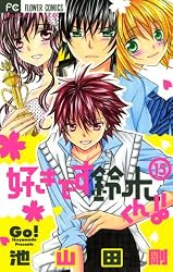 Amazon.co.jp: 好きです鈴木くん！！（15） (フラワーコミックス